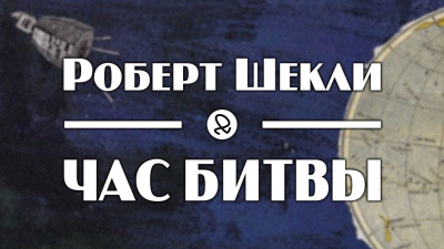 Слушайте бесплатные аудиокниги на русском языке | Audiobukva.com Шекли Роберт - Час битвы