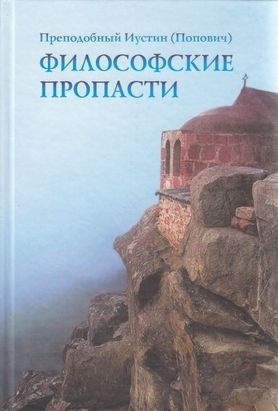 Слушайте бесплатные аудиокниги на русском языке | Audiobukva.com Иустин Попович - Философские пропасти