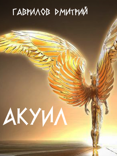 Слушайте бесплатные аудиокниги на русском языке | Audiobukva.com Гаврилов Дмитрий - Акуил