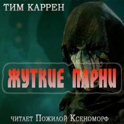 Слушайте бесплатные аудиокниги на русском языке | Audiobukva.com Тим Каррэн - Жуткие парни