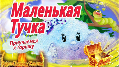 Слушайте бесплатные аудиокниги на русском языке | Audiobukva.com Блюхтерова Екатерина - Маленькая тучка