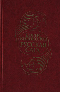 Слушайте бесплатные аудиокниги на русском языке | Audiobukva.com Колоколов Борис - Русская сага