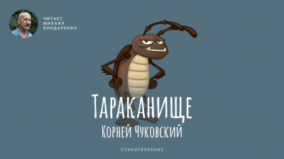 Слушайте бесплатные аудиокниги на русском языке | Audiobukva.com Чуковский Корней - Тараканище
