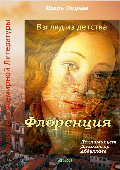 Слушайте бесплатные аудиокниги на русском языке | Audiobukva.com Окунев Игорь - Флоренция