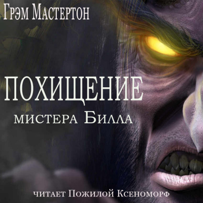 Слушайте бесплатные аудиокниги на русском языке | Audiobukva.com Грэм Мастертон - Похищение мистера Билла