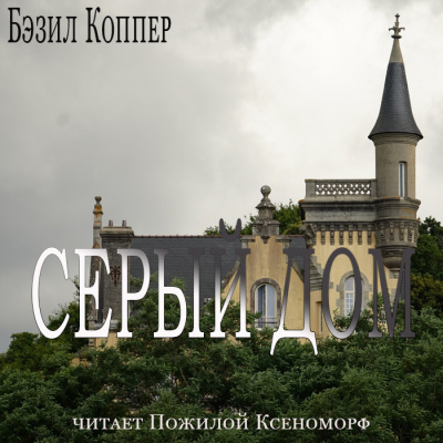 Слушайте бесплатные аудиокниги на русском языке | Audiobukva.com Бэзил Коппер - Серый дом