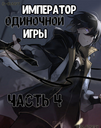 Слушайте бесплатные аудиокниги на русском языке | Audiobukva.com D-Dart - Император Одиночной Игры 4