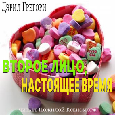 Слушайте бесплатные аудиокниги на русском языке | Audiobukva.com Дэрил Грегори - Второе лицо, настоящее время