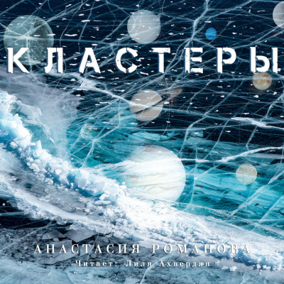 Слушайте бесплатные аудиокниги на русском языке | Audiobukva.com Романова Анастасия - Кластеры