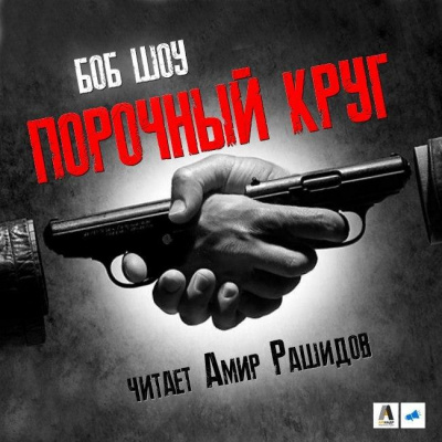 Слушайте бесплатные аудиокниги на русском языке | Audiobukva.com Шоу Боб - Порочный круг