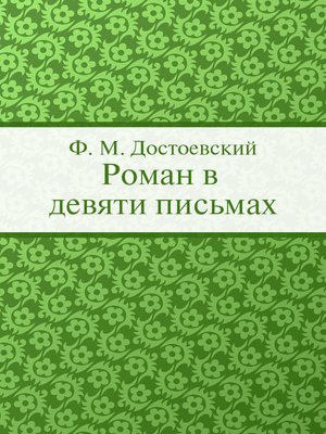 Слушайте бесплатные аудиокниги на русском языке | Audiobukva.com Достоевский Федор - Роман в девяти письмах