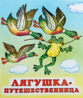 Слушайте бесплатные аудиокниги на русском языке | Audiobukva.com Гаршин Всеволод - Лягушка-путешественница