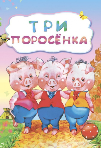 Слушайте бесплатные аудиокниги на русском языке | Audiobukva.com Три поросенка