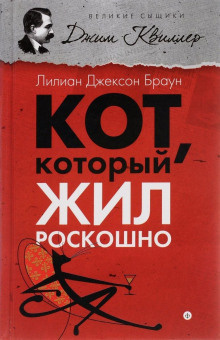 Слушайте бесплатные аудиокниги на русском языке | Audiobukva.com Браун Лилиан-Джексон - Кот, который жил роскошно
