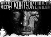 Слушайте бесплатные аудиокниги на русском языке | Audiobukva.com Новгородов Олег - Лёва Контуженный
