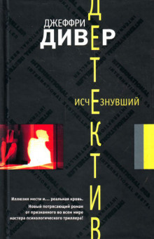 Слушайте бесплатные аудиокниги на русском языке | Audiobukva.com Дивер Джеффри - Исчезнувший