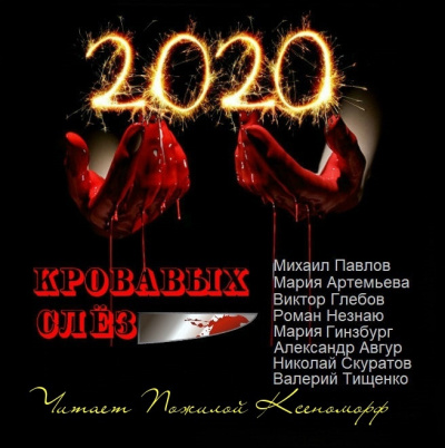Слушайте бесплатные аудиокниги на русском языке | Audiobukva.com 2020 кровавых слез