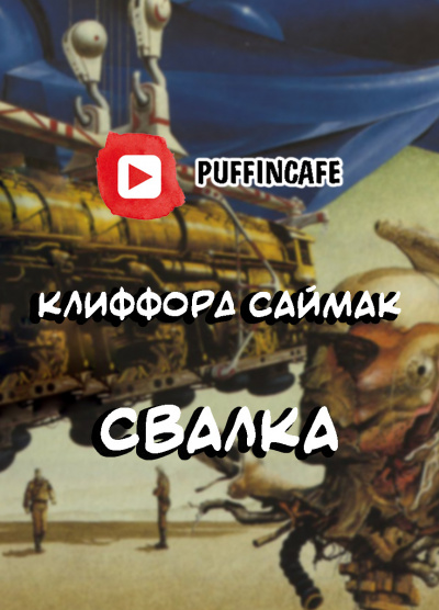 Слушайте бесплатные аудиокниги на русском языке | Audiobukva.com Саймак Клиффорд - Свалка
