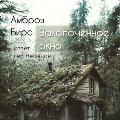 Слушайте бесплатные аудиокниги на русском языке | Audiobukva.com Амброз Бирс - Заколоченное окно