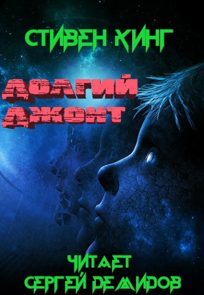Слушайте бесплатные аудиокниги на русском языке | Audiobukva.com Кинг Стивен - Долгий джонт