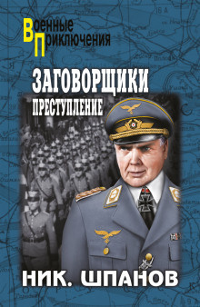 Слушайте бесплатные аудиокниги на русском языке | Audiobukva.com Шпанов Николай - Заговорщики. Преступление