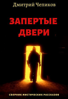 Слушайте бесплатные аудиокниги на русском языке | Audiobukva.com Чепиков Дмитрий - Пещерный монастырь