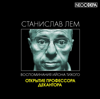 Слушайте бесплатные аудиокниги на русском языке | Audiobukva.com Лем Станислав - Открытие профессора Декантора