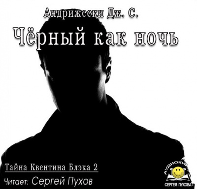 Слушайте бесплатные аудиокниги на русском языке | Audiobukva.com Андрижески Дж. С. - Чёрный как ночь