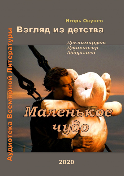 Слушайте бесплатные аудиокниги на русском языке | Audiobukva.com Окунев Игорь - Маленькое чудо