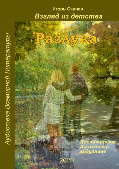 Слушайте бесплатные аудиокниги на русском языке | Audiobukva.com Окунев Игорь - Разлука