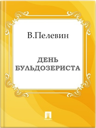 Слушайте бесплатные аудиокниги на русском языке | Audiobukva.com Пелевин Виктор - День бульдозериста