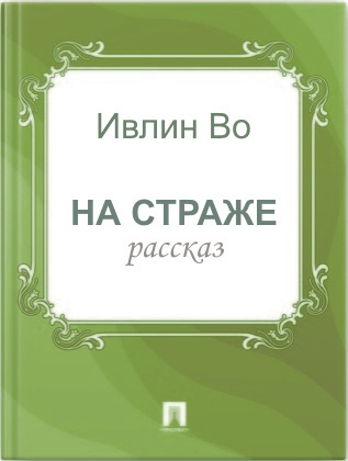 Слушайте бесплатные аудиокниги на русском языке | Audiobukva.com Во Ивлин - На страже