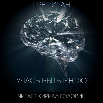 Слушайте бесплатные аудиокниги на русском языке | Audiobukva.com Иган Грег - Учась быть мною