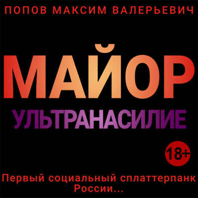Слушайте бесплатные аудиокниги на русском языке | Audiobukva.com Максим Попов - Майор. Ультранасилие