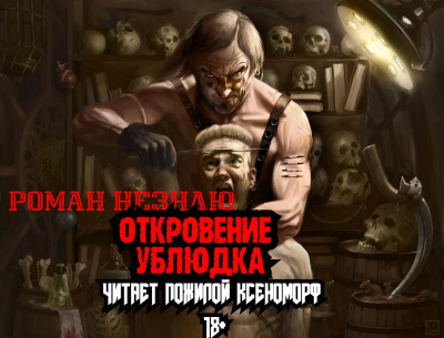 Слушайте бесплатные аудиокниги на русском языке | Audiobukva.com Роман Незнаю - Откровения ублюдка