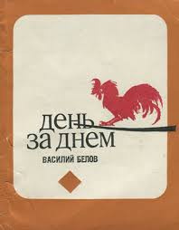 Слушайте бесплатные аудиокниги на русском языке | Audiobukva.com Белов Василий - День за днём