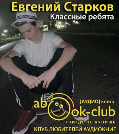 Слушайте бесплатные аудиокниги на русском языке | Audiobukva.com Старков Евгений - Классные ребята