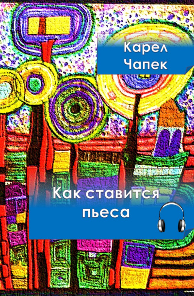 Слушайте бесплатные аудиокниги на русском языке | Audiobukva.com Чапек Карел - Как ставится пьеса