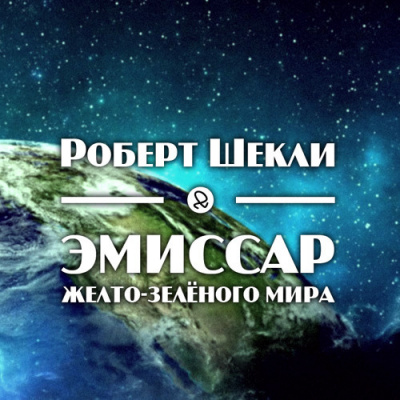 Слушайте бесплатные аудиокниги на русском языке | Audiobukva.com Шекли Роберт - Эмиссар жёлто-зеленого мира