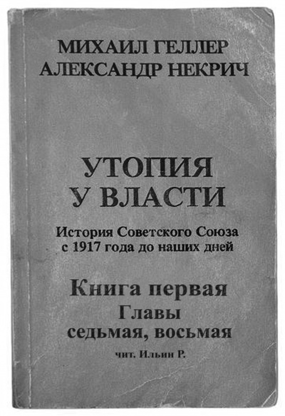 Слушайте бесплатные аудиокниги на русском языке | Audiobukva.com Геллер Михаил, Некрич Александр - Утопия у власти. Главы 7-8