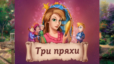 Слушайте бесплатные аудиокниги на русском языке | Audiobukva.com Гримм Братья - Три пряхи