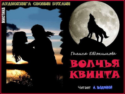 Слушайте бесплатные аудиокниги на русском языке | Audiobukva.com Евдокимова Галина - Волчья квинта