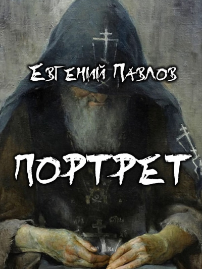 Слушайте бесплатные аудиокниги на русском языке | Audiobukva.com Павлов Евгений - Портрет