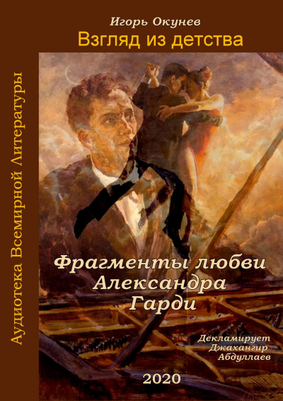 Слушайте бесплатные аудиокниги на русском языке | Audiobukva.com Окунев Игорь - Фрагменты любви Александра Гарди