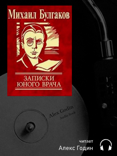 Слушайте бесплатные аудиокниги на русском языке | Audiobukva.com Булгаков Михаил - Вьюга