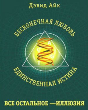 Слушайте бесплатные аудиокниги на русском языке | Audiobukva.com Айк Дэвид - Бесконечная любовь
