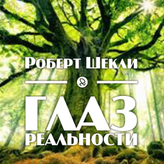 Слушайте бесплатные аудиокниги на русском языке | Audiobukva.com Шекли Роберт - Глаз реальности