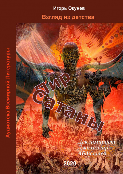 Слушайте бесплатные аудиокниги на русском языке | Audiobukva.com Игорь Окунев - Пир Сатаны