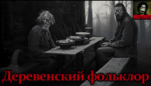 Слушайте бесплатные аудиокниги на русском языке | Audiobukva.com Андрей Бутерброд - Деревенский фольклор