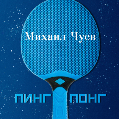 Слушайте бесплатные аудиокниги на русском языке | Audiobukva.com Чуев Михаил - Пинг понг